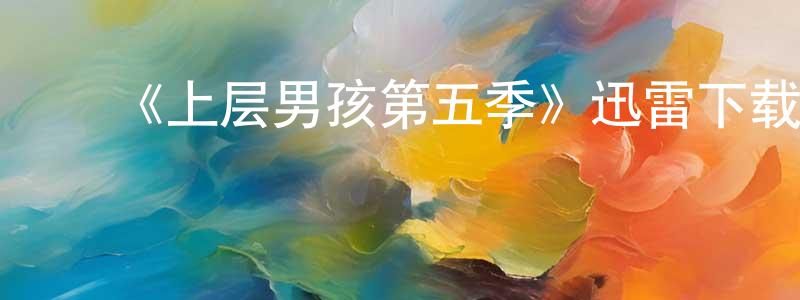 ﻿曹文雅的网络影视资源,﻿《上层男孩第五季》迅雷下载/在线观看-灵异惊悚-美剧天堂